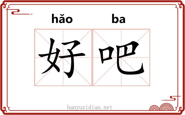 好吧 好吧