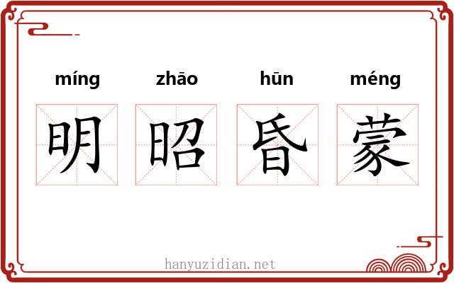 明昭昏蒙 明昭昏蒙