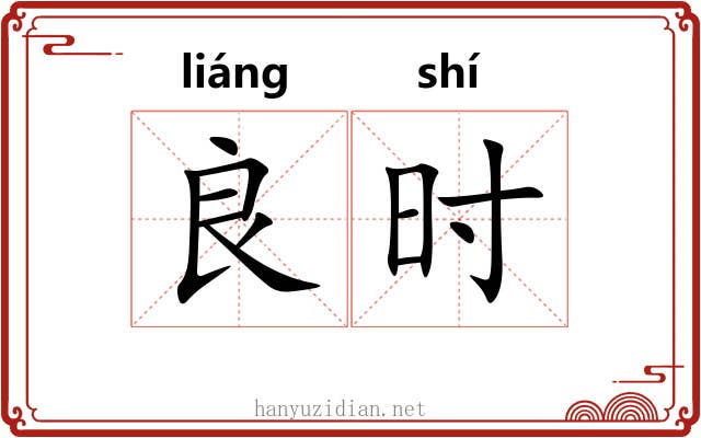 良时 良时