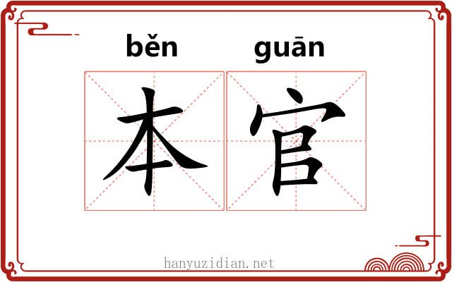 本官