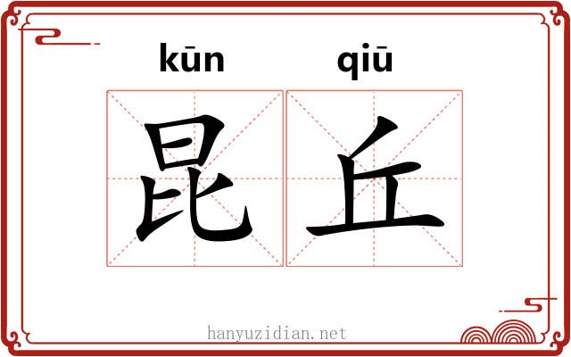 昆丘 昆丘