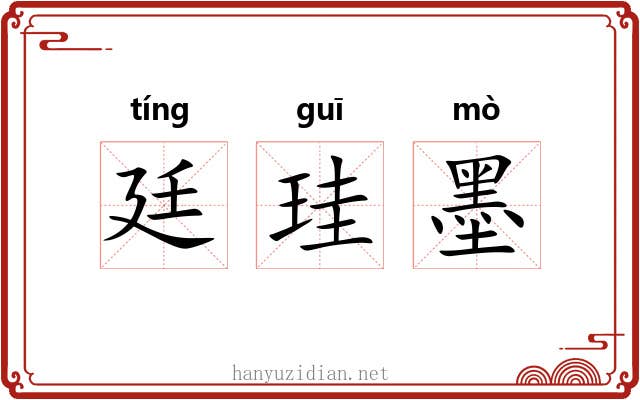 廷珪墨 廷珪墨