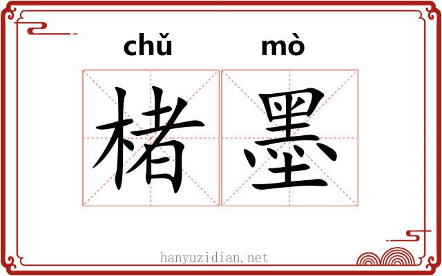 楮墨