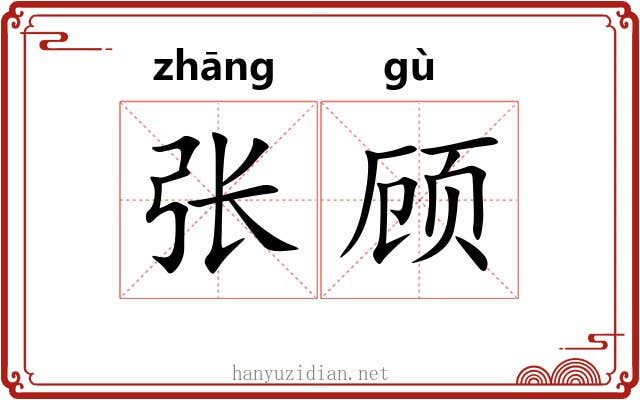 张顾