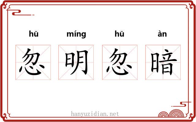 忽明忽暗