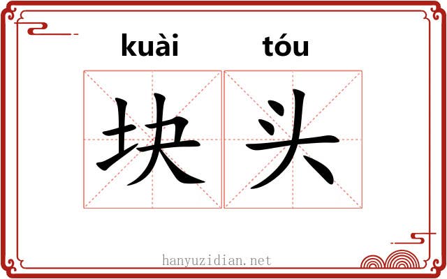 块头 块头