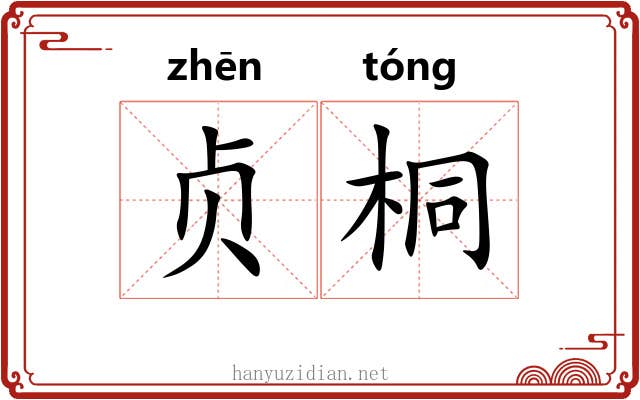 贞桐