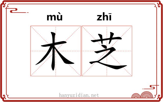 木芝