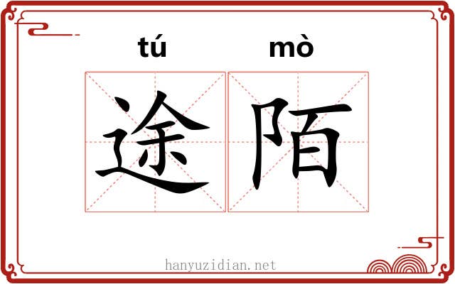 途陌