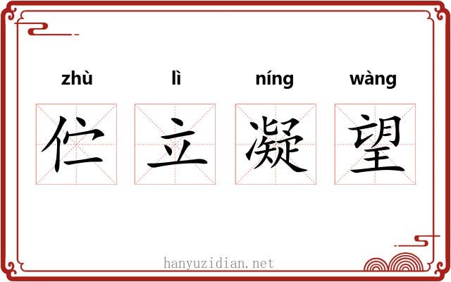 伫立凝望
