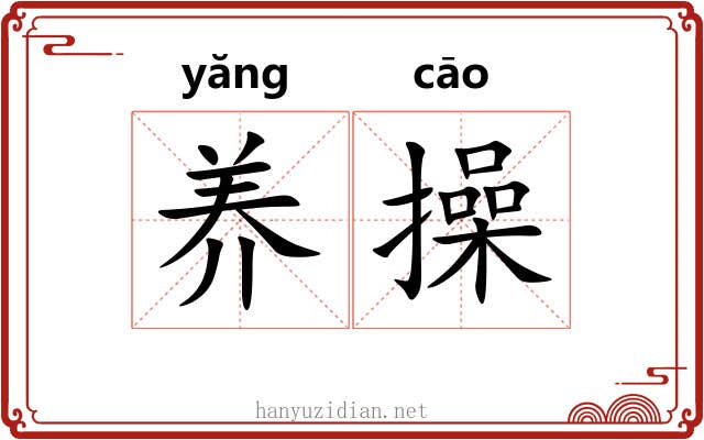 养操