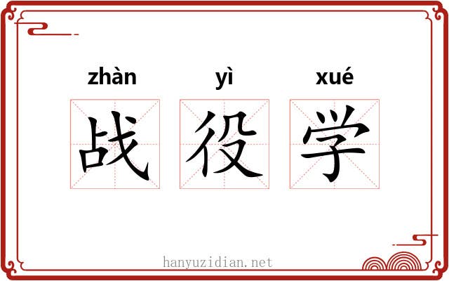 战役学 战役学