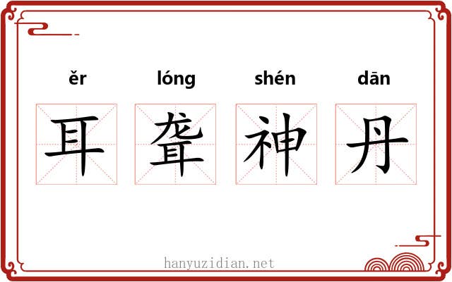 耳聋神丹 耳聋神丹