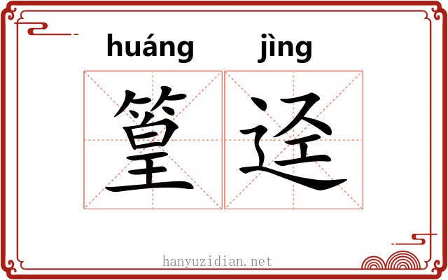 篁迳