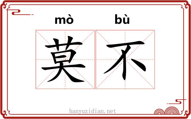 莫不 莫不