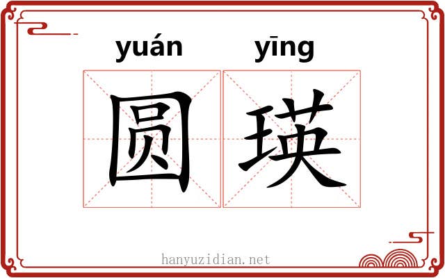 圆瑛