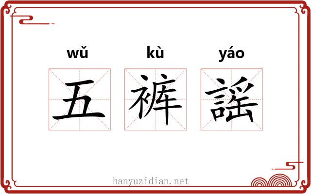五裤謡 五裤謡