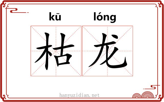 枯龙