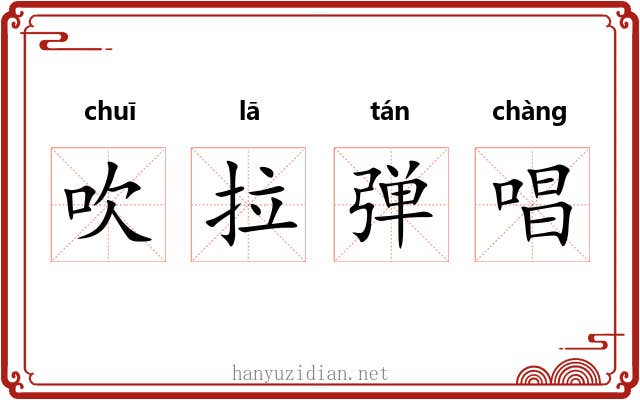 吹拉弹唱 吹拉弹唱