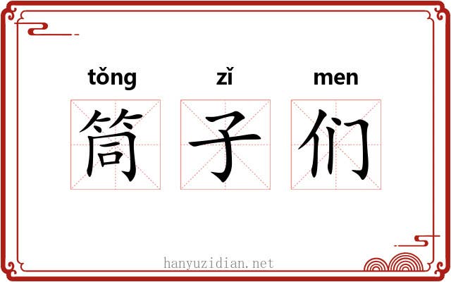 筒子们 筒子们