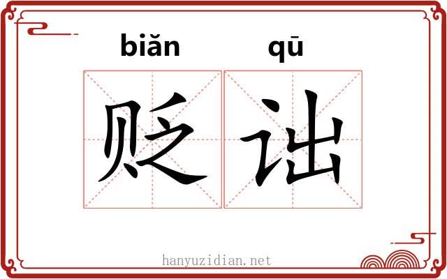 贬诎