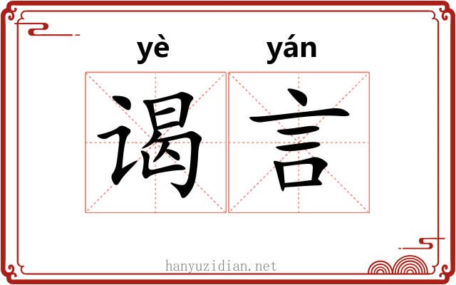 谒言