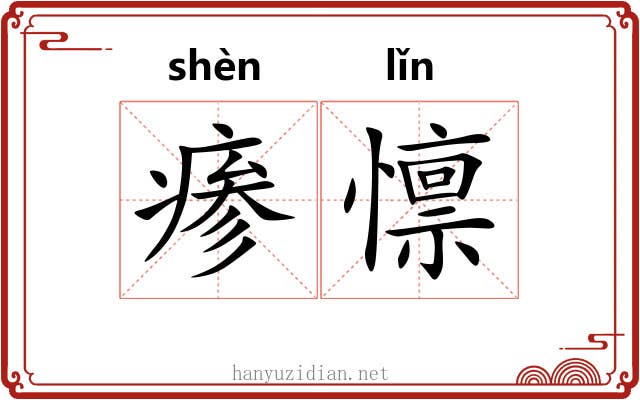 瘆懔