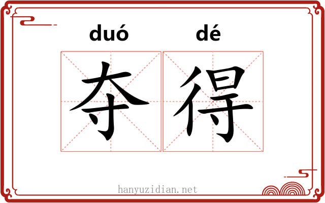 夺得 夺得