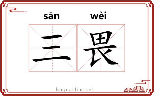 三畏