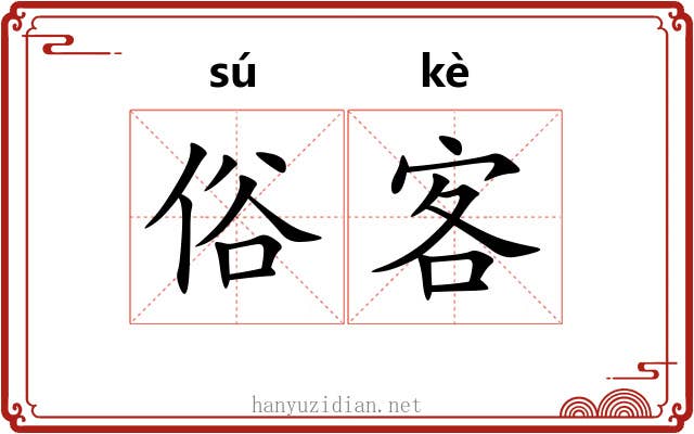 俗客 俗客
