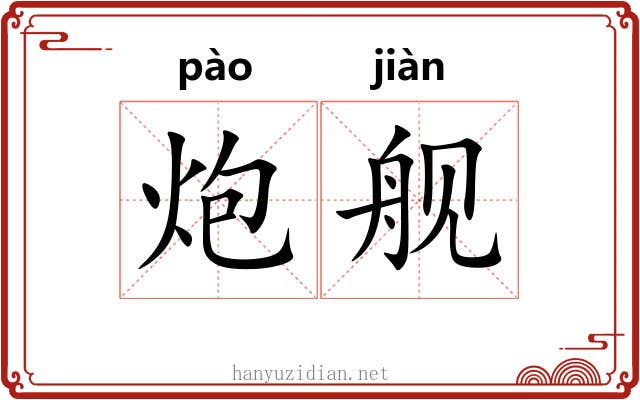 炮舰