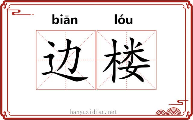 边楼