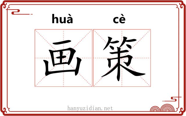 画策 画策