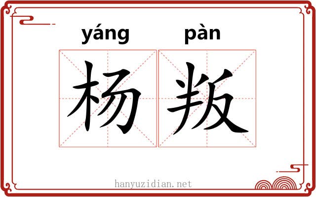 杨叛