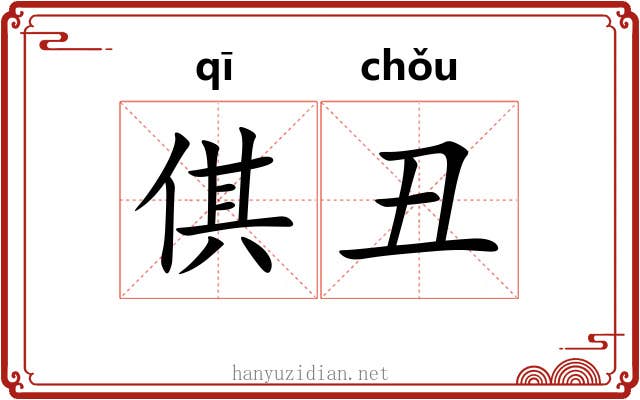 倛丑