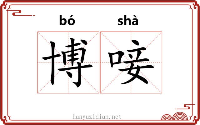 博唼