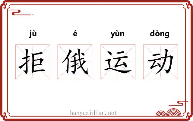 拒俄运动