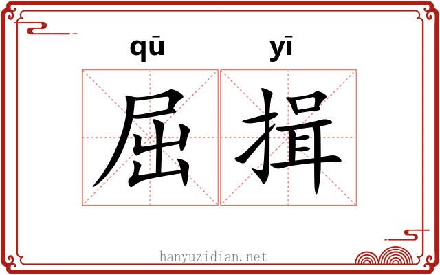 屈揖
