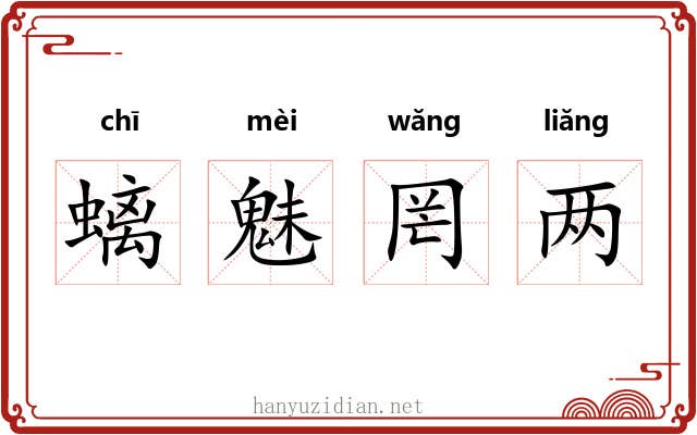 螭魅罔两 螭魅罔两