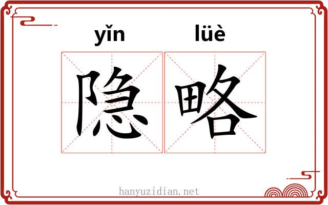 隐略