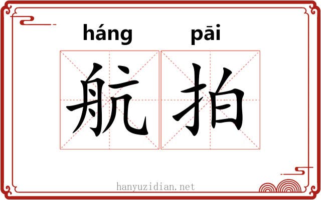 航拍