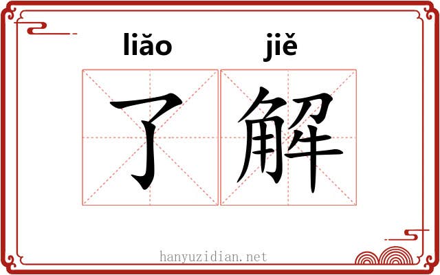 了解 了解