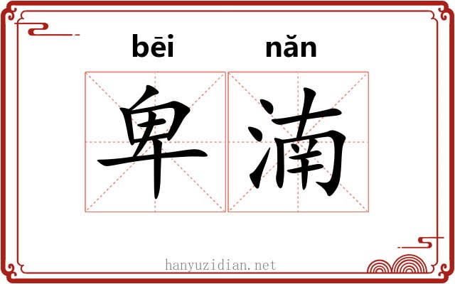卑湳