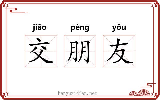 交朋友 交朋友