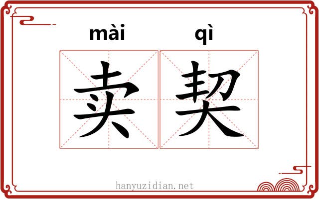 卖契
