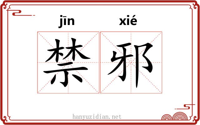 禁邪 禁邪