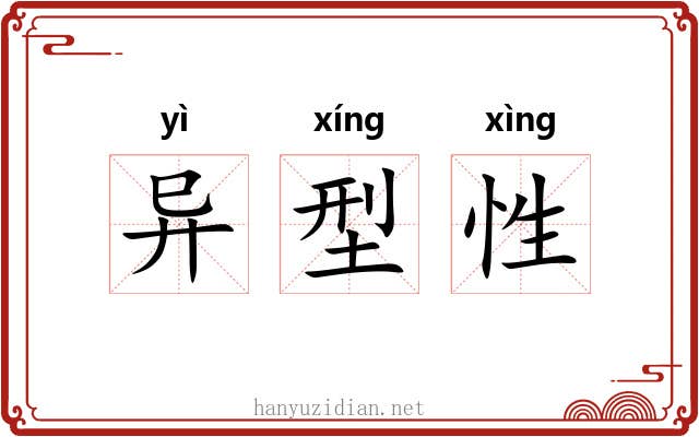 异型性 异型性