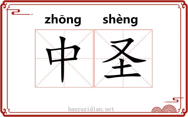 中圣 中圣