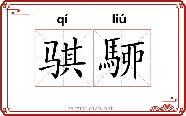 骐駵