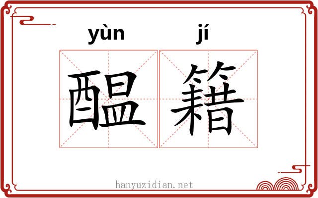 醖籍